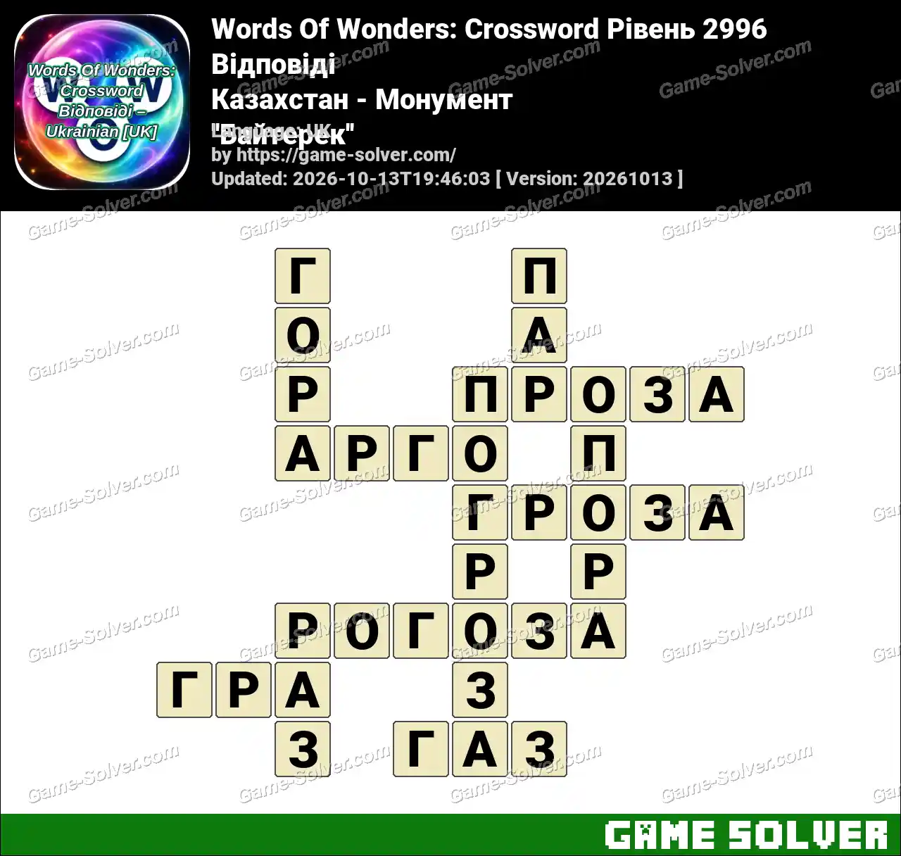 Words Of Wonders: Crossword Рівень 2996 Відповіді – Казахстан – Монумент ”Байтерек”